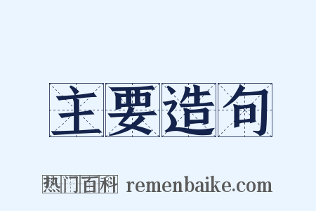 主要造句是什么意思的图片